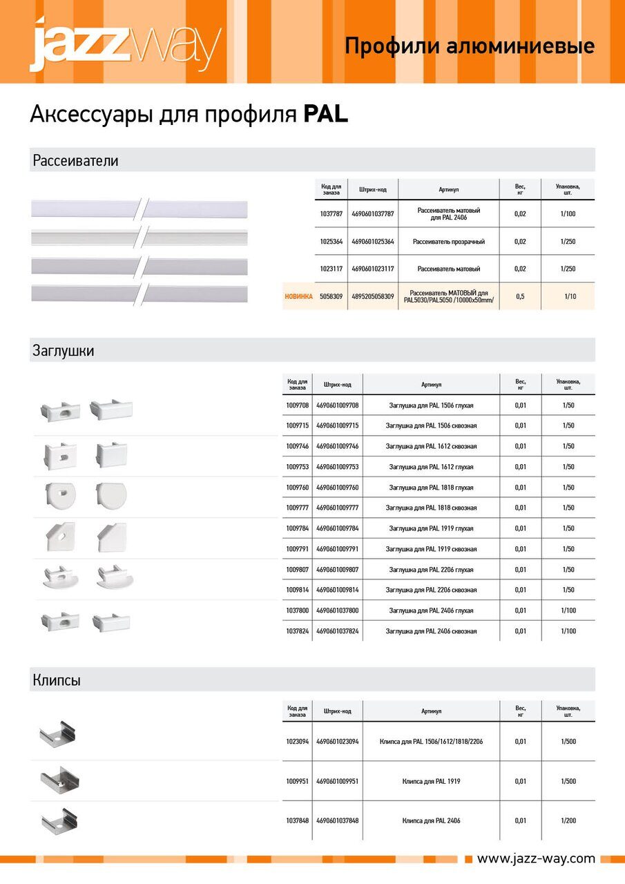 Аксессуары для профиля PAL 20240520A
