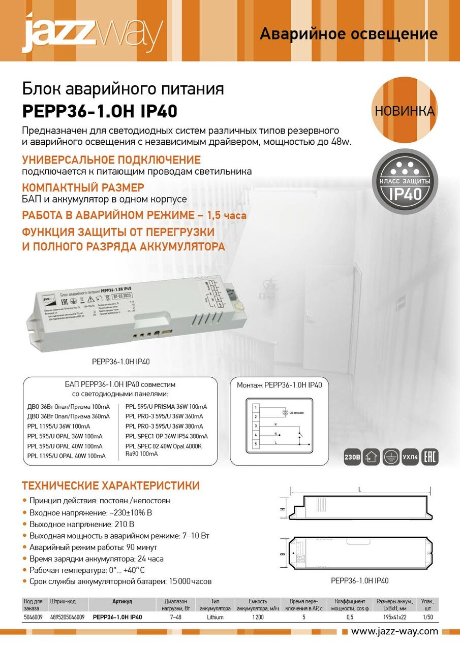 Блоки аварийного питания PEPP36w