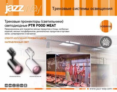 Трековые прожекторы (светильники) светодиодные PTR FOOD MEAT