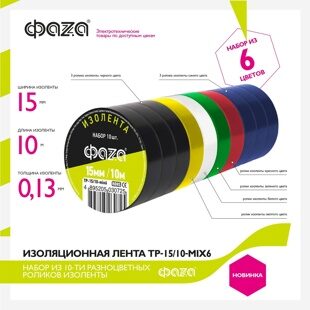 Изоляционная лента TP-15/10-mix6