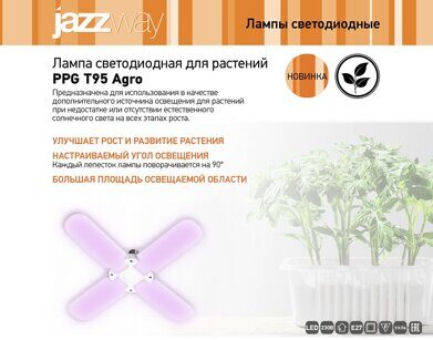 Лампа светодиодная для растений PPG T95 Agro