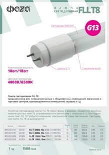 Лампа светодиодная FLL-T8