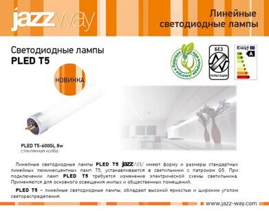 Светодиодные лампы PLED T5