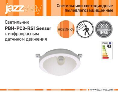 Светильник PBH-PC3-RSI Sensor с инфракрасным датчиком движения