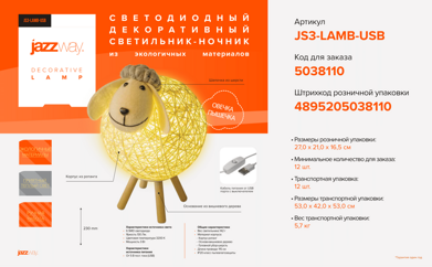 Светодиодный декоративный светильник-ночник JS3-LAMB-USB