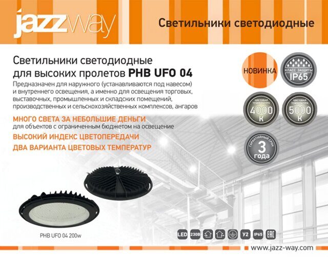 Светильники светодиодные для высоких пролетов PHB UFO 04