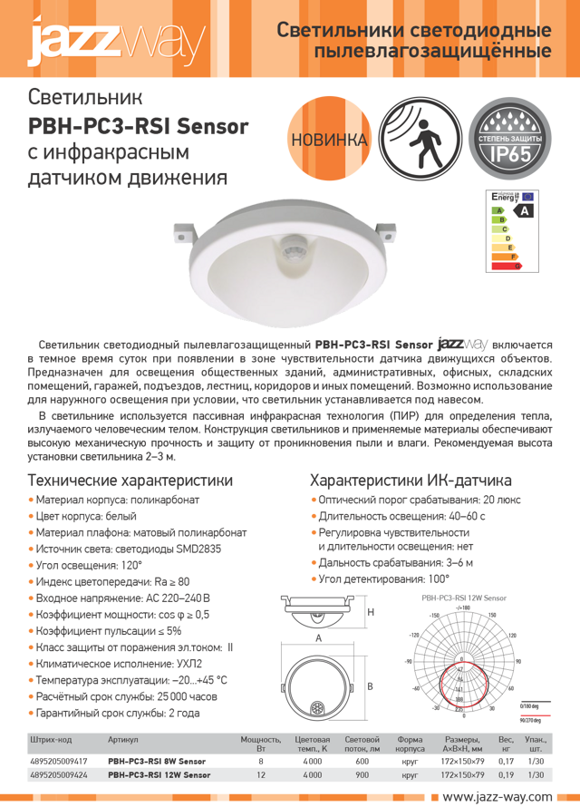 Sensor jazzway. Светильник светодиодный Jazzway PBH-pc3-RSI 12w 4000k. Jazzway PBH-pc3 RSI sensor. Светильник РВН-РС. Светильник джаз светодиодный с датчиком движения.