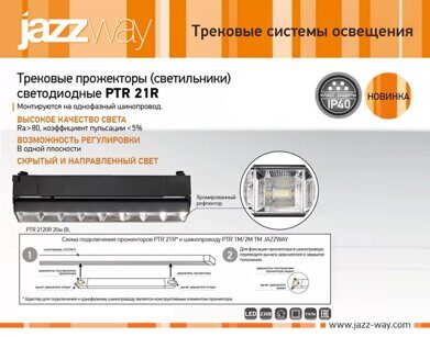 Трековые прожекторы (светильники) светодиодные PTR 21R