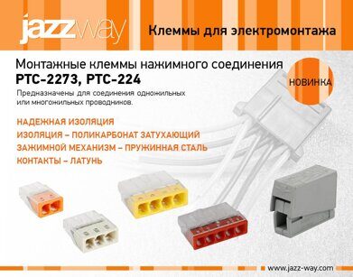 Монтажные клеммы нажимного соединения PTC-2273, PTC-224