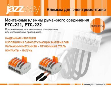 Монтажные клеммы рычажного соединения PTC-221, PTC-222