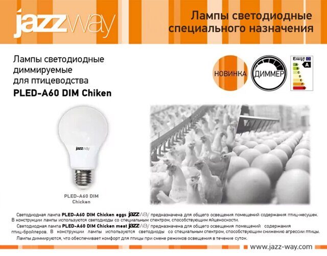 Лампы светодиодные  диммируемые для птицеводства PLED-А60 DIM Chiken