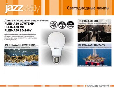 Лампы специального назначения PLED-A60 LOWTEMP, PLED-A60 MO, PLED-A60 90-260V