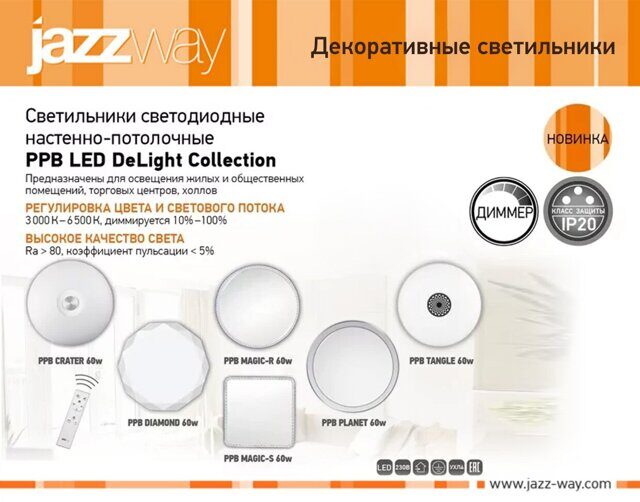 Светильники PPB LED DeLight Collection